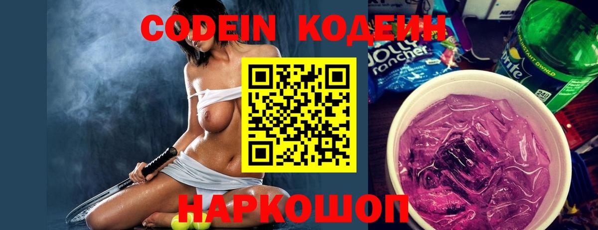 Кодеин Purple Drank Тайшет